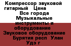 Компрессор-звуковой  гитарный › Цена ­ 3 000 - Все города Музыкальные инструменты и оборудование » Звуковое оборудование   . Бурятия респ.,Улан-Удэ г.